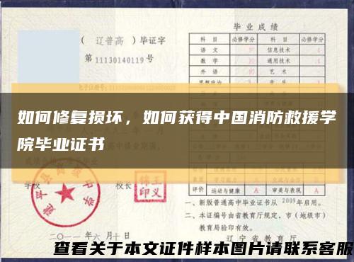 如何修复损坏，如何获得中国消防救援学院毕业证书缩略图