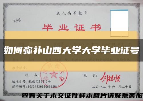 如何弥补山西大学大学毕业证号缩略图