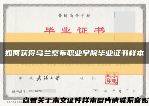 如何获得乌兰察布职业学院毕业证书样本缩略图