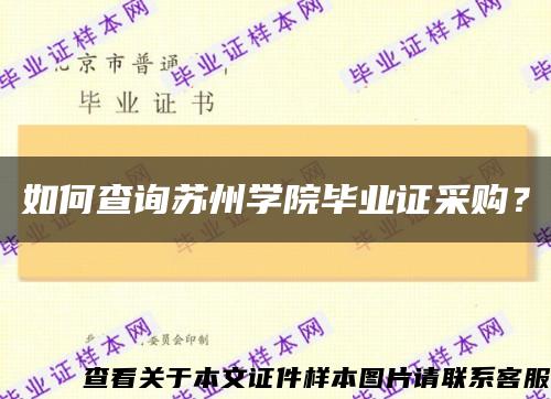 如何查询苏州学院毕业证采购？缩略图