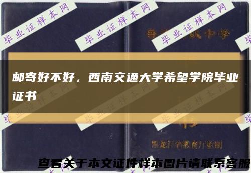 邮寄好不好，西南交通大学希望学院毕业证书缩略图