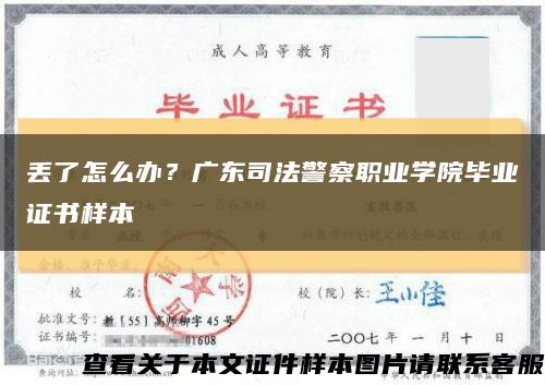 丢了怎么办？广东司法警察职业学院毕业证书样本缩略图