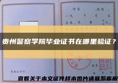 贵州警察学院毕业证书在哪里验证？缩略图