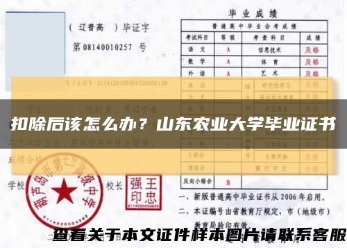 扣除后该怎么办？山东农业大学毕业证书缩略图