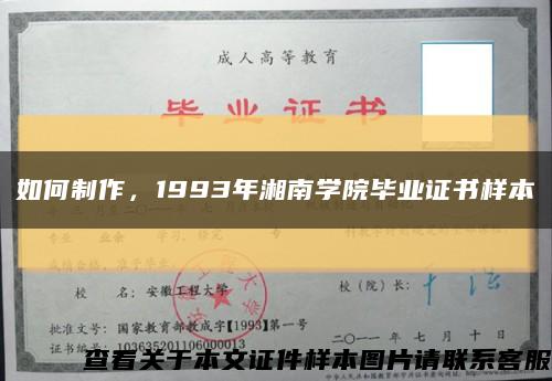 如何制作，1993年湘南学院毕业证书样本缩略图