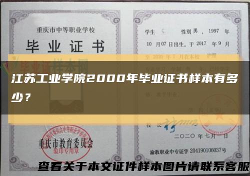 江苏工业学院2000年毕业证书样本有多少？缩略图