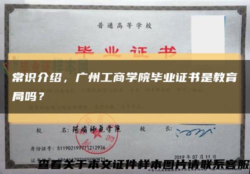 常识介绍，广州工商学院毕业证书是教育局吗？缩略图