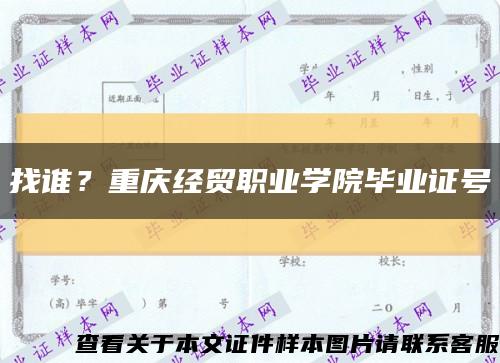 找谁？重庆经贸职业学院毕业证号缩略图