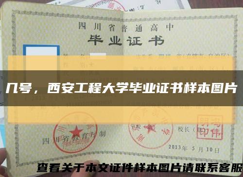 几号，西安工程大学毕业证书样本图片缩略图