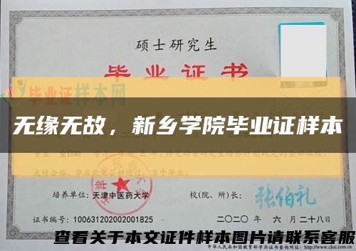 无缘无故，新乡学院毕业证样本缩略图