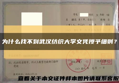 为什么找不到武汉纺织大学文凭授予细则？缩略图