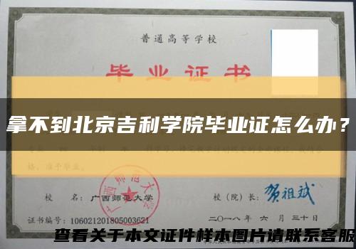 拿不到北京吉利学院毕业证怎么办？缩略图