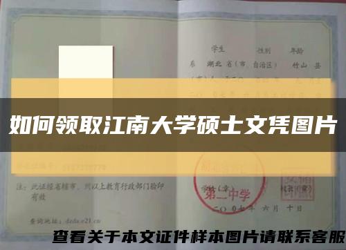 如何领取江南大学硕士文凭图片缩略图