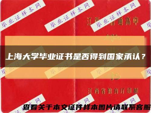 上海大学毕业证书是否得到国家承认？缩略图
