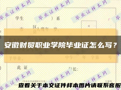 安徽财贸职业学院毕业证怎么写？缩略图
