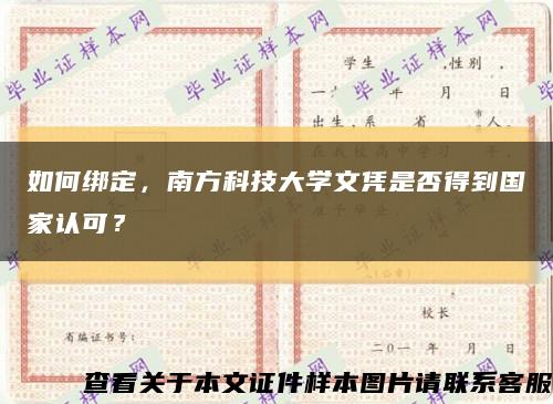 如何绑定，南方科技大学文凭是否得到国家认可？缩略图