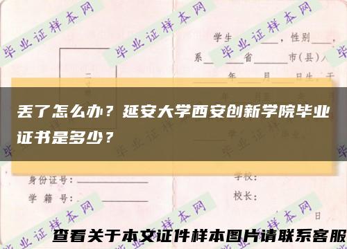 丢了怎么办？延安大学西安创新学院毕业证书是多少？缩略图