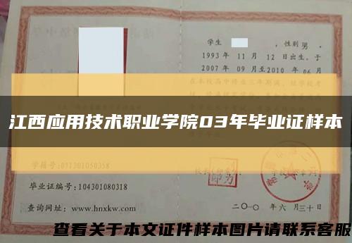 江西应用技术职业学院03年毕业证样本缩略图