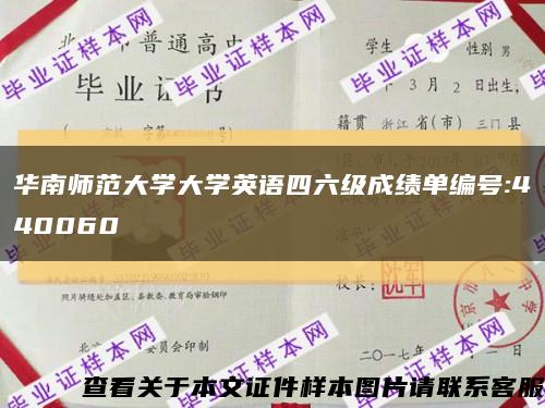 华南师范大学大学英语四六级成绩单编号:440060缩略图