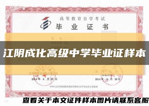 江阴成化高级中学毕业证样本缩略图