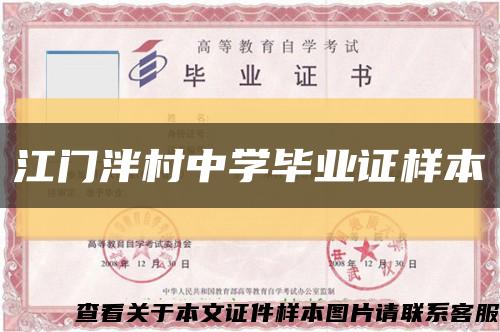江门泮村中学毕业证样本缩略图