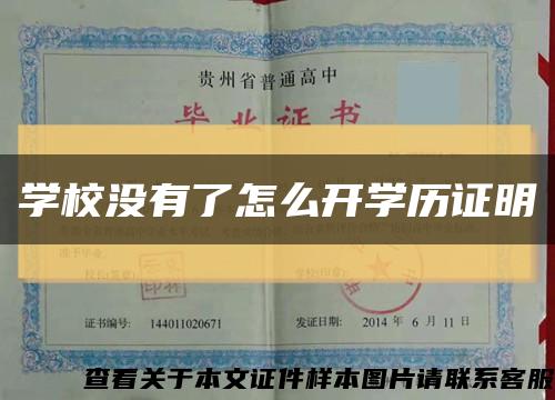 学校没有了怎么开学历证明缩略图