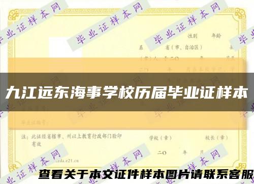 九江远东海事学校历届毕业证样本缩略图
