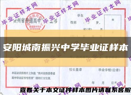 安阳城南振兴中学毕业证样本缩略图