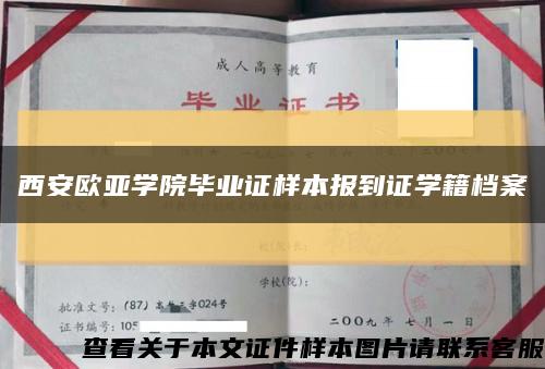 西安欧亚学院毕业证样本报到证学籍档案缩略图