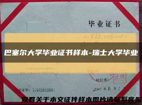 巴塞尔大学毕业证书样本-瑞士大学毕业缩略图