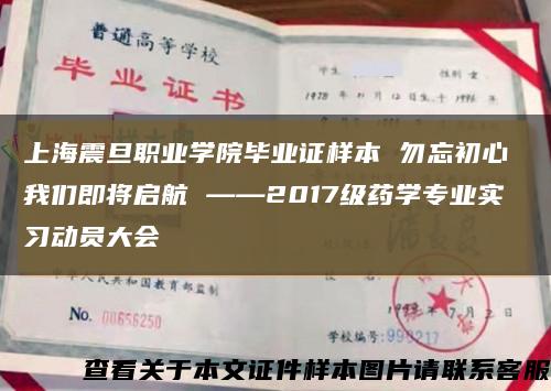 上海震旦职业学院毕业证样本 勿忘初心 我们即将启航 ——2017级药学专业实习动员大会缩略图