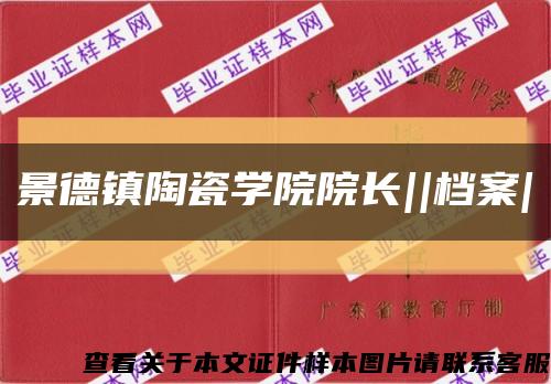 景德镇陶瓷学院院长||档案|缩略图