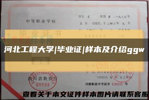河北工程大学|毕业证|样本及介绍ggw缩略图