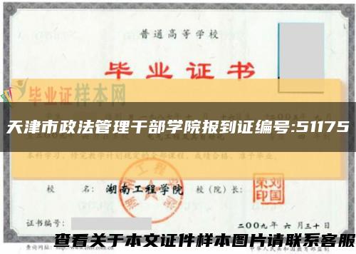 天津市政法管理干部学院报到证编号:51175缩略图