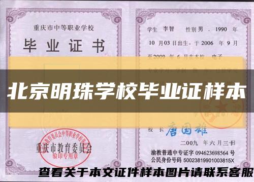 北京明珠学校毕业证样本缩略图