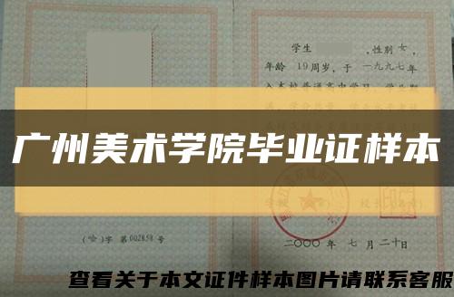 广州美术学院毕业证样本缩略图