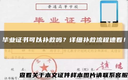毕业证书可以补救吗？详细补救流程速看！缩略图