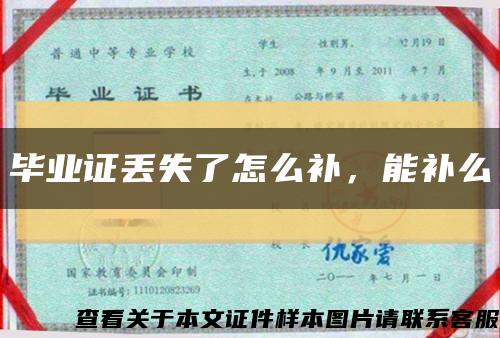 毕业证丢失了怎么补，能补么缩略图