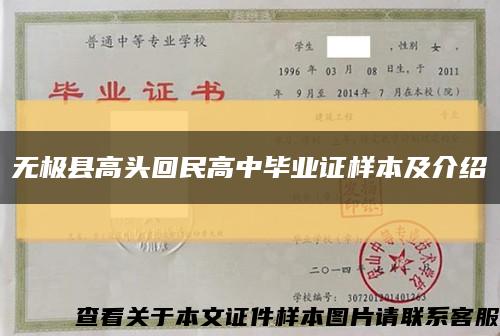 无极县高头回民高中毕业证样本及介绍缩略图