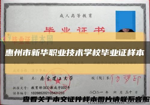 惠州市新华职业技术学校毕业证样本缩略图