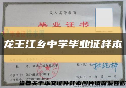 龙王江乡中学毕业证样本缩略图