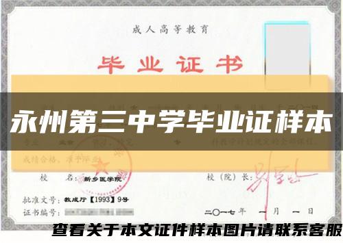 永州第三中学毕业证样本缩略图