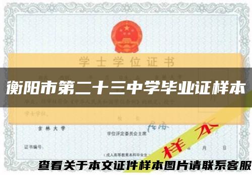 衡阳市第二十三中学毕业证样本缩略图
