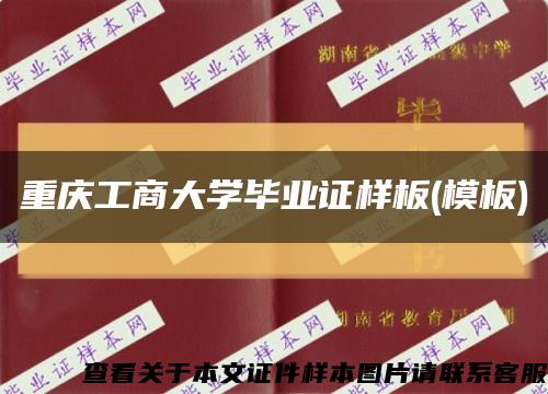 重庆工商大学毕业证样板(模板)缩略图