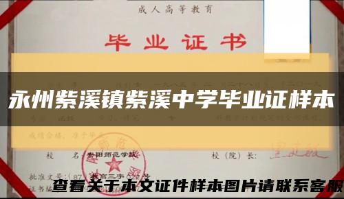 永州紫溪镇紫溪中学毕业证样本缩略图