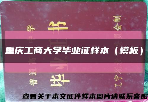 重庆工商大学毕业证样本（模板）缩略图