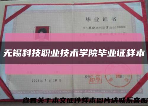 无锡科技职业技术学院毕业证样本缩略图