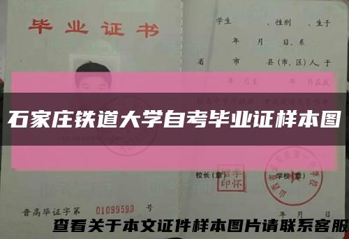 石家庄铁道大学自考毕业证样本图缩略图