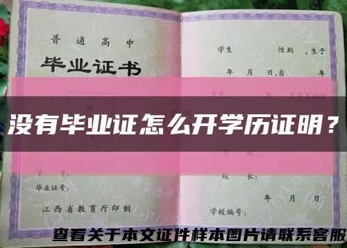 没有毕业证怎么开学历证明？缩略图
