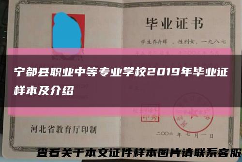 宁都县职业中等专业学校2019年毕业证样本及介绍缩略图